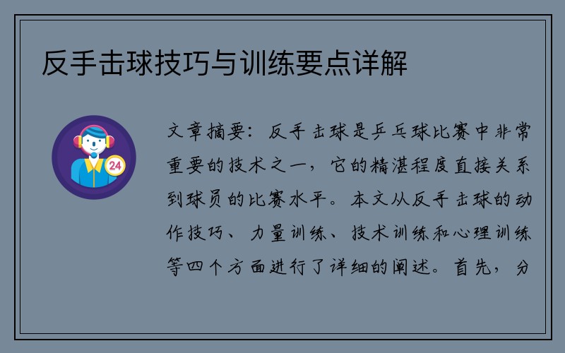 反手击球技巧与训练要点详解