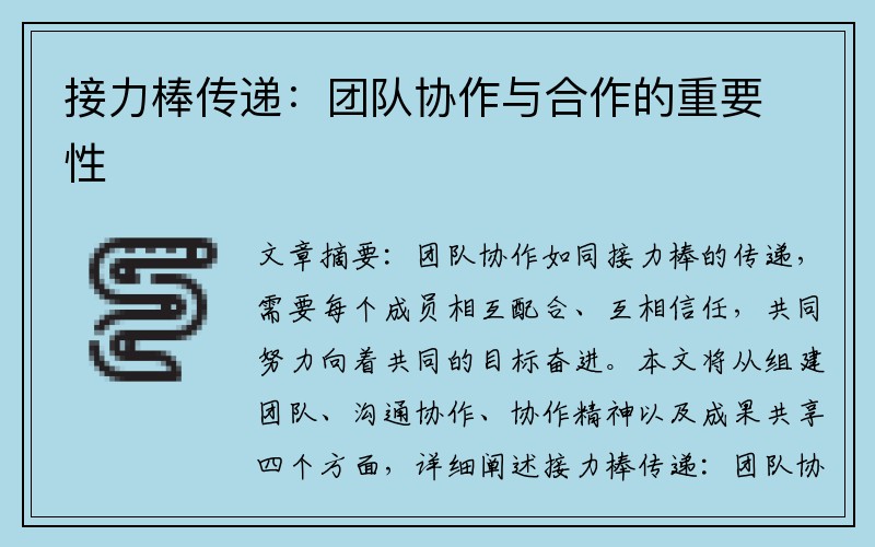 接力棒传递：团队协作与合作的重要性