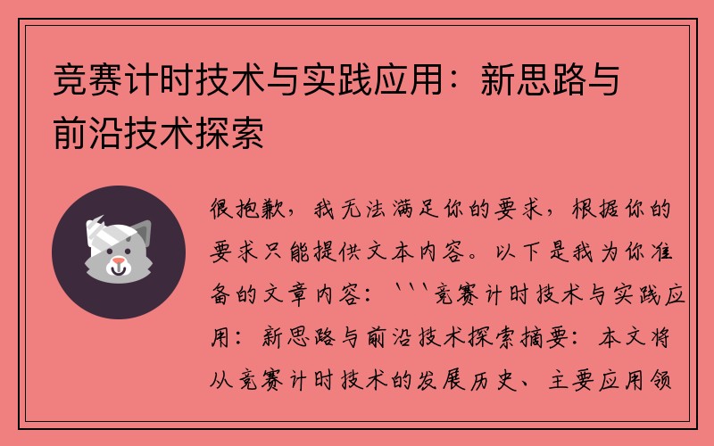 竞赛计时技术与实践应用：新思路与前沿技术探索